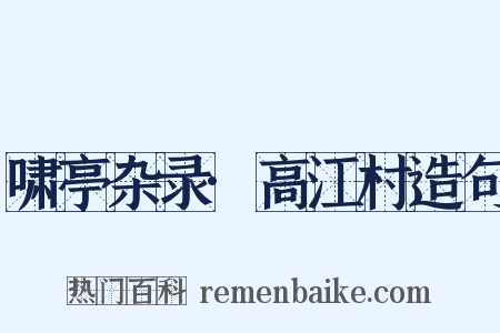 啸亭杂录·高江村造句是什么意思的图片